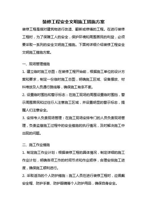 装修工程安全文明施工措施方案