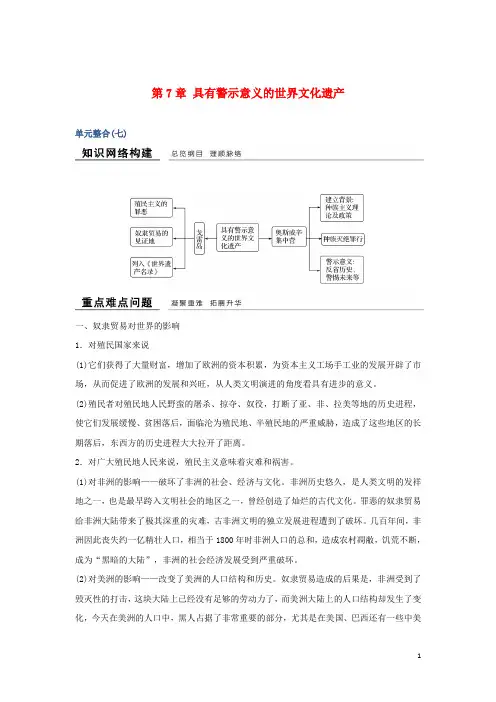 2018-2019版高中历史 第7章 具有警示意义的世界文化遗产单元整合学案 新人教版选修6