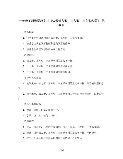 一年级下册数学教案-2《认识长方形、正方形、三角形和圆》-苏教版