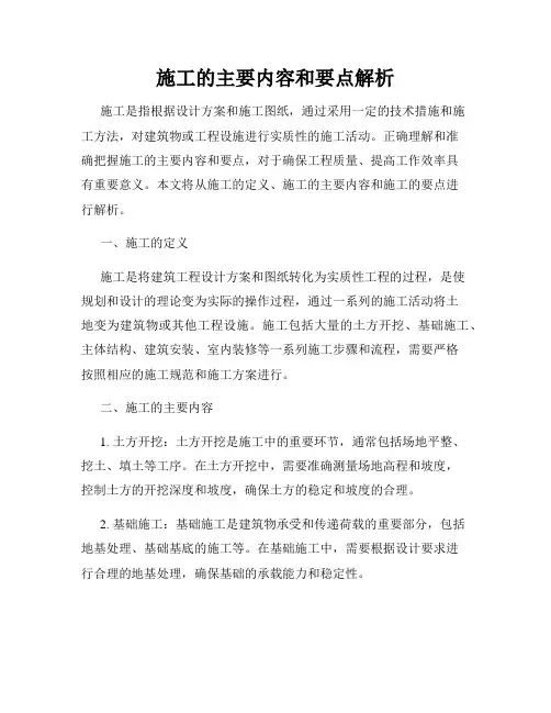 施工的主要内容和要点解析