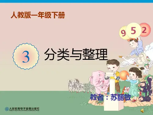 一年级下册第三单元《分类与整理》课件