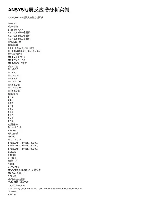 ANSYS地震反应谱分析实例