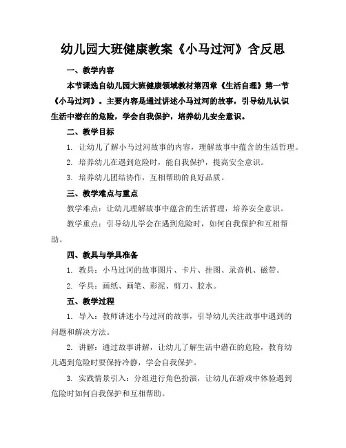 幼儿园大班健康教案《小马过河》含反思