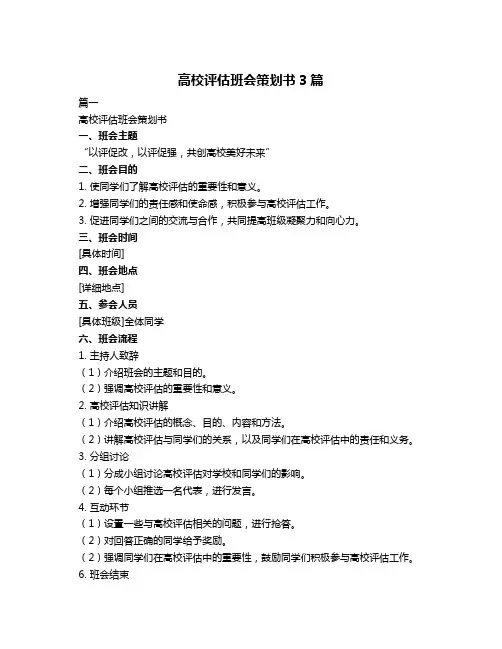 高校评估班会策划书3篇