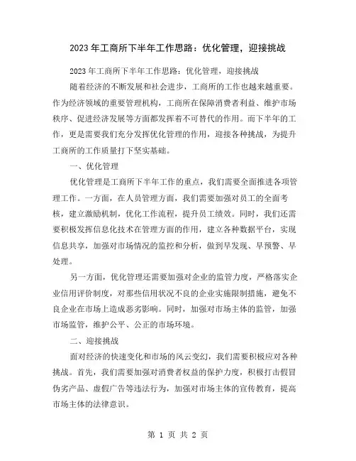 2023年工商所下半年工作思路：优化管理,迎接挑战