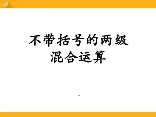 202X冀教版数学三年级上册第5单元《四则混合运算一》(不带括号的两级混合运算)教学课件