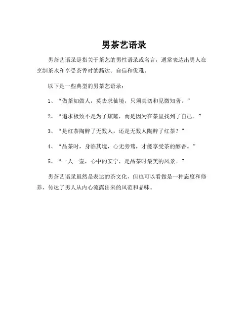 男茶艺语录