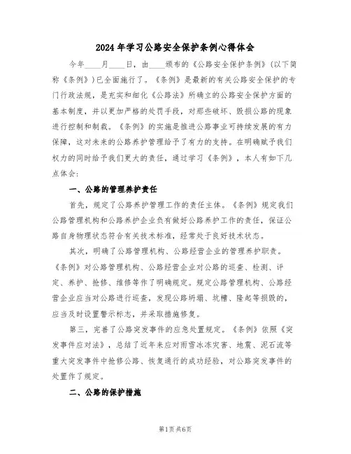 2024年学习公路安全保护条例心得体会(2篇)