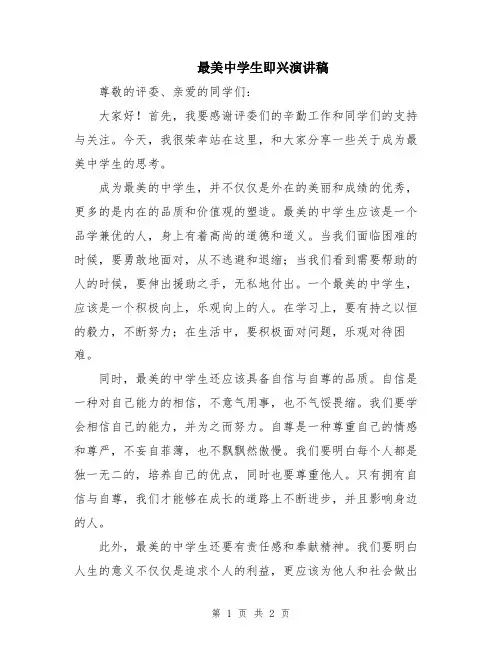最美中学生即兴演讲稿