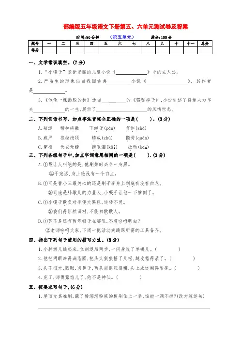 最新部编版五年级语文下册第五、六单元检测卷(附答案)