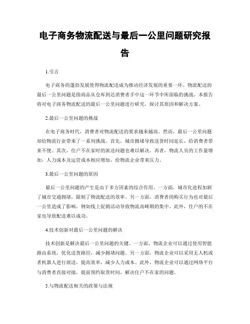 电子商务物流配送与最后一公里问题研究报告