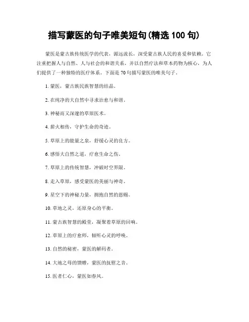 描写蒙医的句子唯美短句(精选100句)