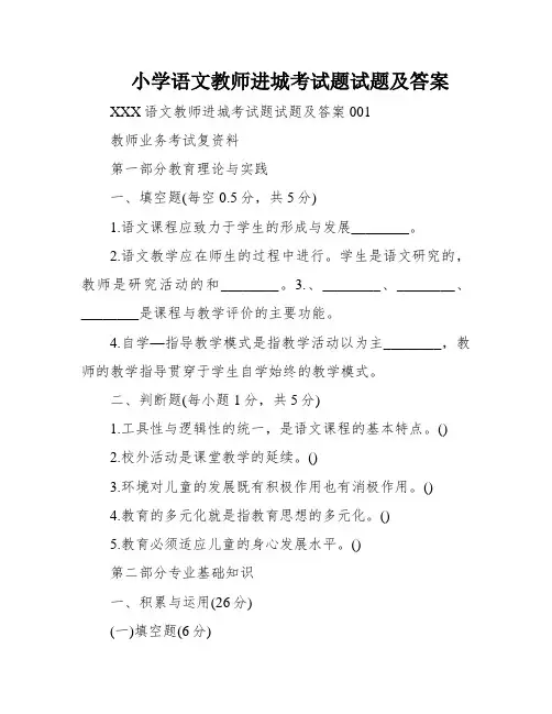 小学语文教师进城考试题试题及答案