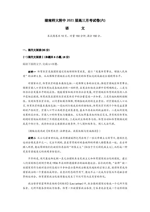 湖南省长沙市湖南师范大学附属中学2020-2021学年下学期高三第六次考试卷语文试题(含答案解析)