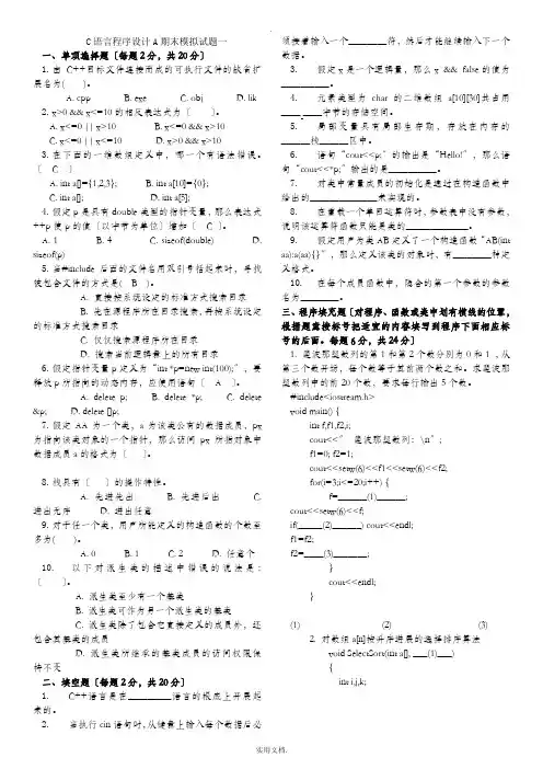 C语言程序设计A期末模拟试题(1-4)