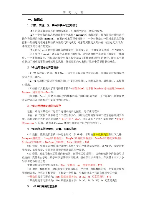 高中会考计算机vb知识点(2020年九月整理).doc