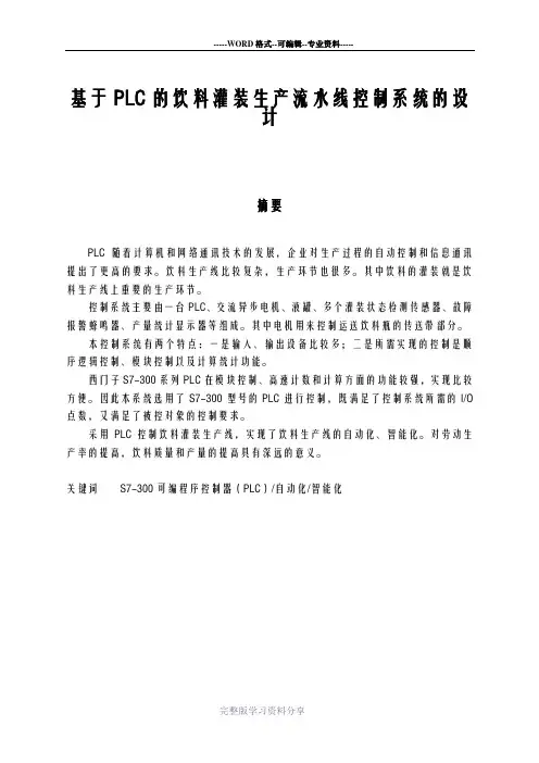 基于PLC的饮料灌装生产流水线控制系统的设计论文 2