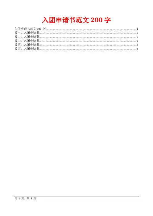 入团申请书范文200字