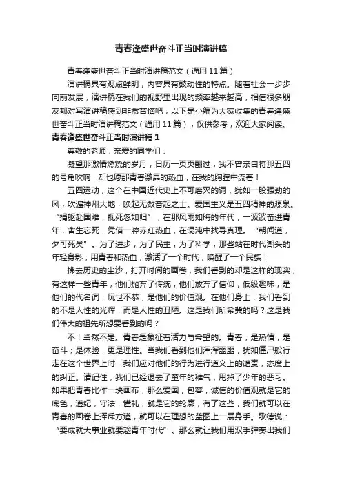 青春逢盛世奋斗正当时演讲稿范文（通用11篇）