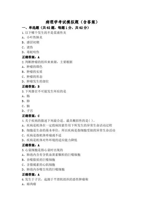 病理学考试模拟题(含答案)