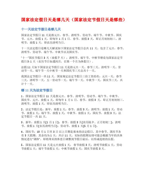 国家法定假日天是哪几天(国家法定节假日天是哪些)