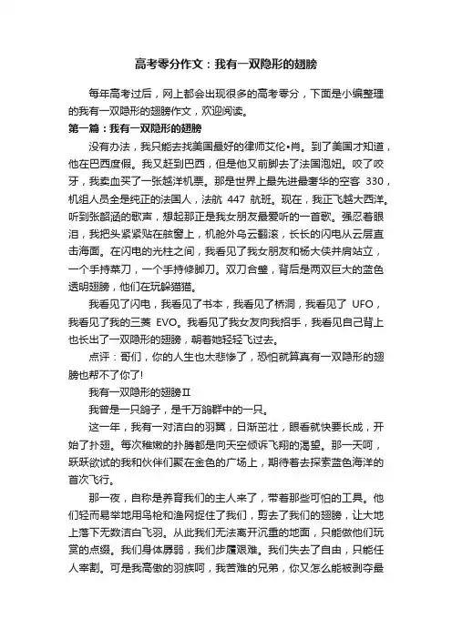 高考零分作文：我有一双隐形的翅膀
