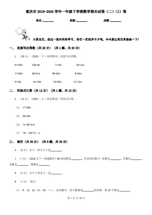 重庆市2019-2020学年一年级下学期数学期末试卷(二)(I)卷