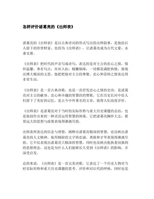怎样评价诸葛亮的《出师表》 