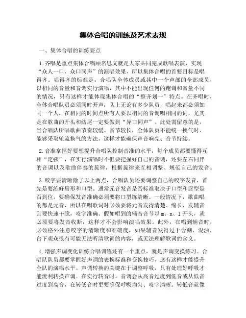 集体合唱的训练及艺术表现