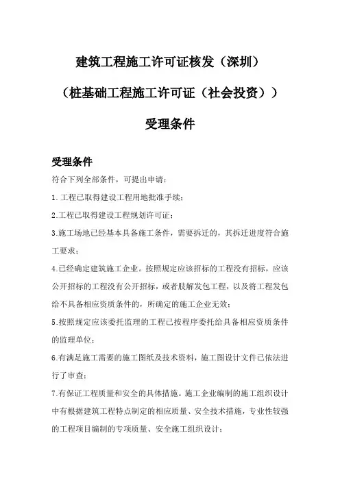建筑工程施工许可证核发(深圳) (桩基础工程施工许可证(社会投资)) 受理条件