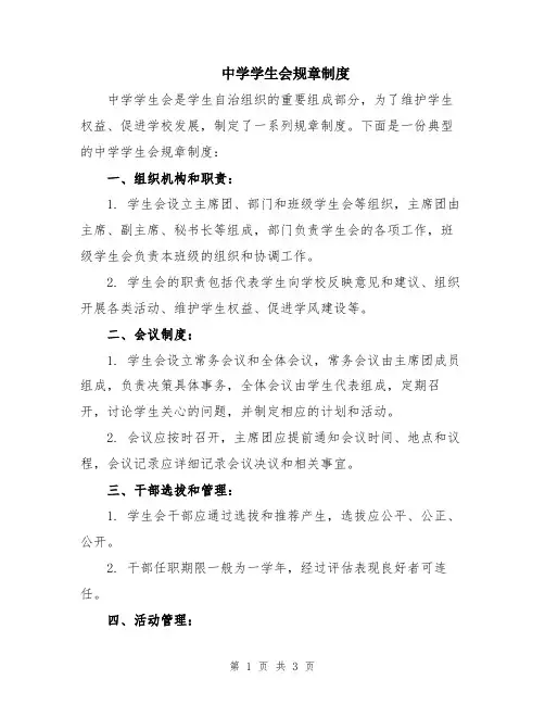 中学学生会规章制度
