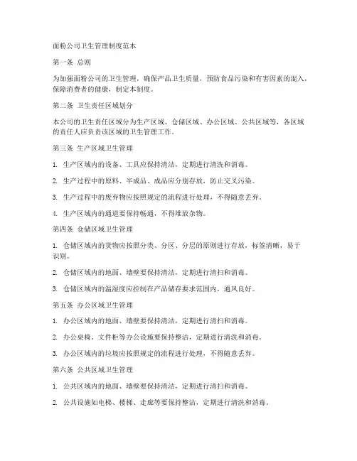 面粉公司卫生管理制度范本