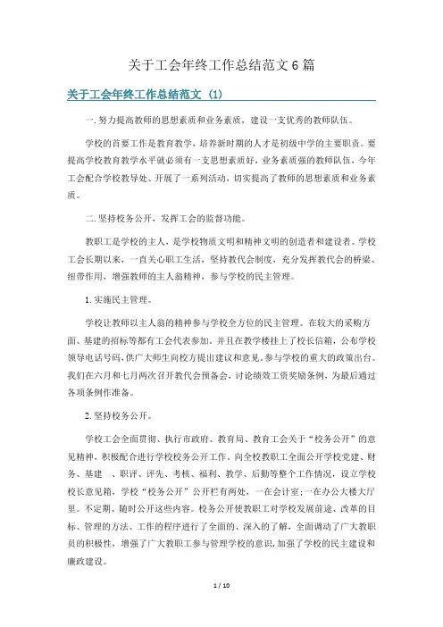 关于工会年终工作总结范文6篇