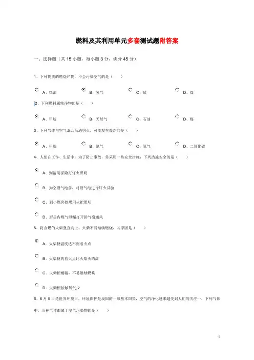 初三化学燃料及其利用单元测试题以及答案(1)汇总