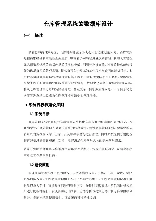 仓库管理系统数据库设计