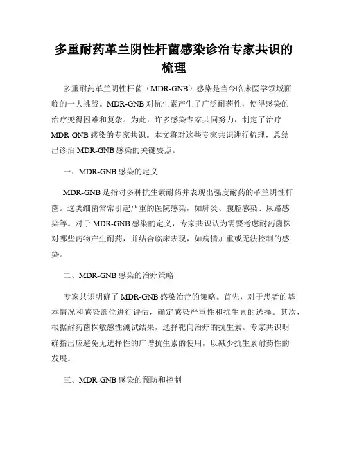 多重耐药革兰阴性杆菌感染诊治专家共识的梳理