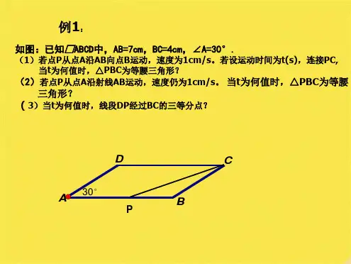 北师大版初中数学九年级《动点问题探究》精品课件(共8张PPT)