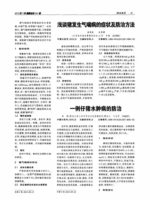 一例仔猪水肿病的防治