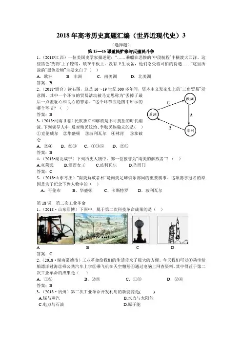 最新 2018年高考历史真题汇编(世界近现代史)3 精品