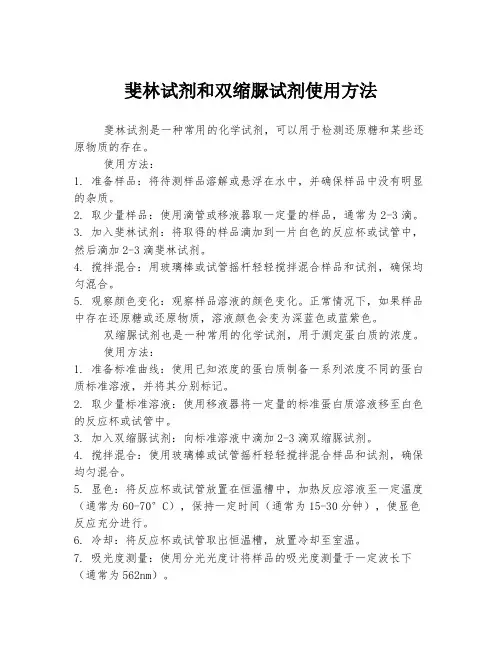 斐林试剂和双缩脲试剂使用方法