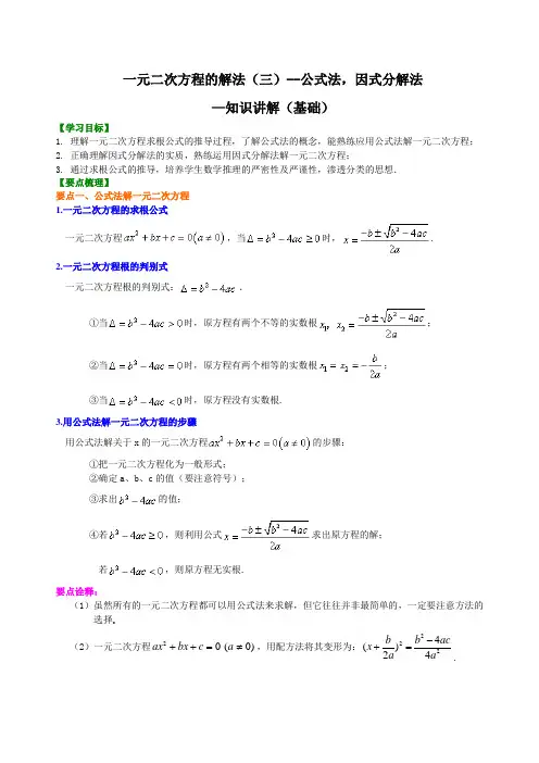 北师大版初中数学九年级上册知识讲解 (教学资料 第7讲 一元二次方程的解法(二)公式法,因式分解法(基础)
