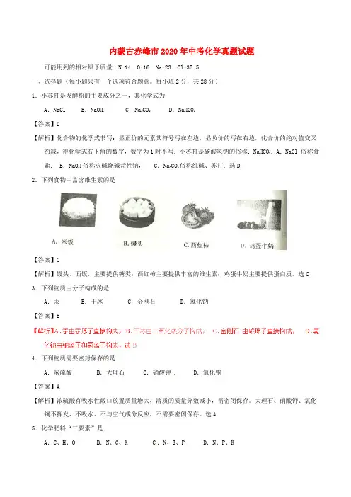 内蒙古赤峰市2020年中考化学真题试题(含解析)