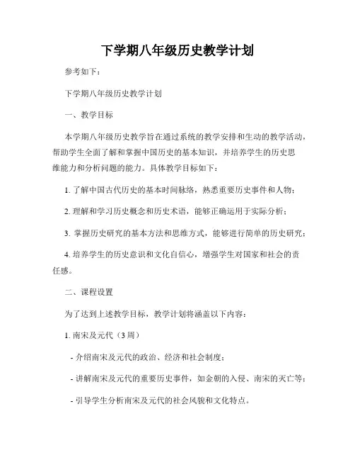 下学期八年级历史教学计划