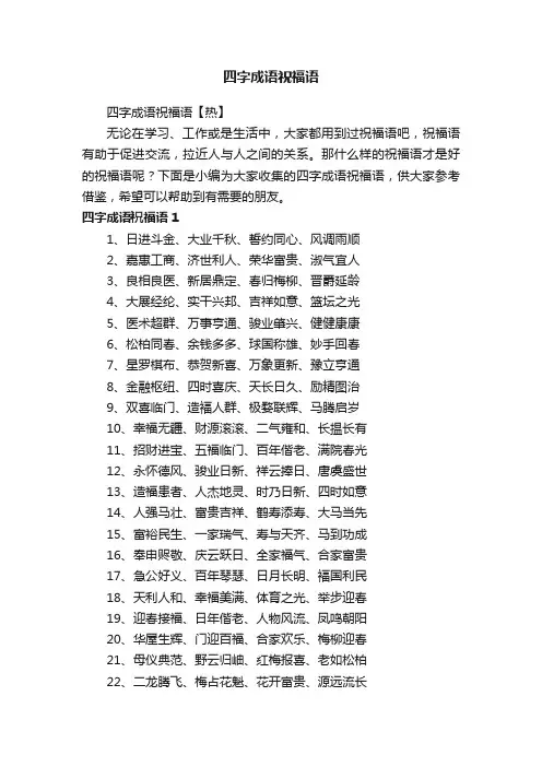 四字成语祝福语【热】