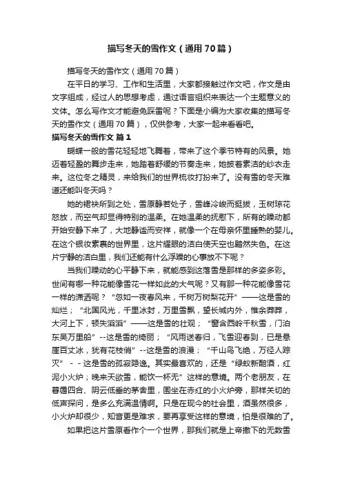 描写冬天的雪作文（通用70篇）