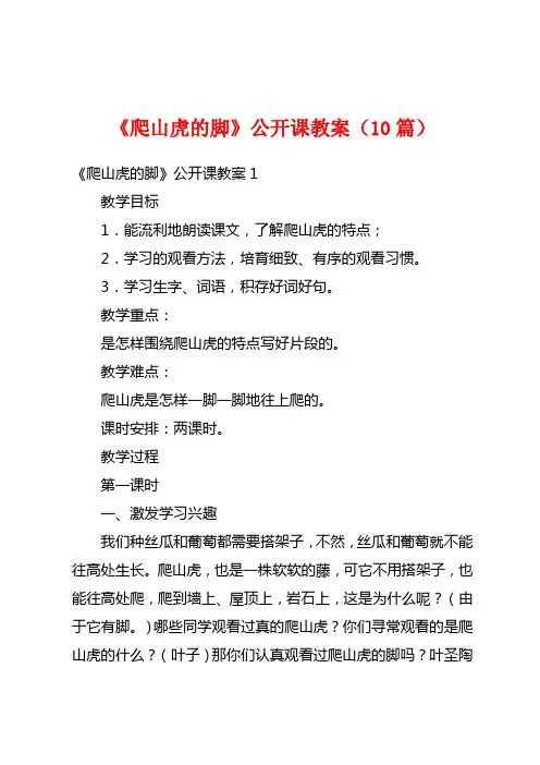 《爬山虎的脚》公开课教案(10篇)