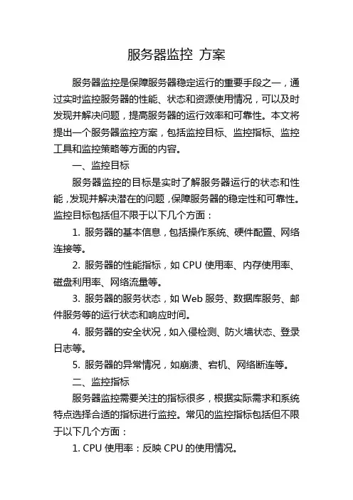 服务器监控 方案