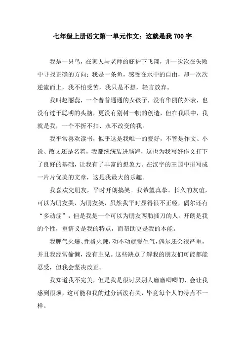 七年级上册语文第一单元作文：这就是我700字