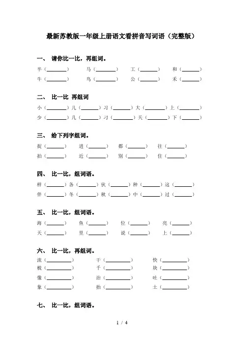 最新苏教版一年级上册语文看拼音写词语(完整版)
