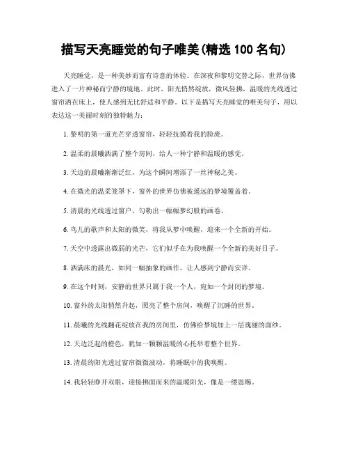 描写天亮睡觉的句子唯美(精选100句)